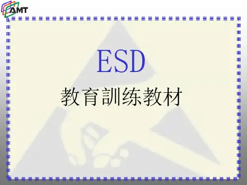 ESD教育训练讲义1