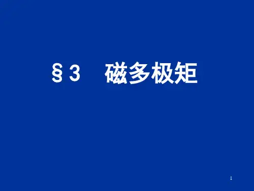 Chapter3-3(磁多极矩)