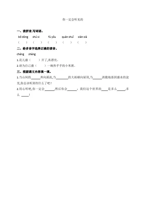 北师大版三年级语文上册《你一定会听见的 》练习题