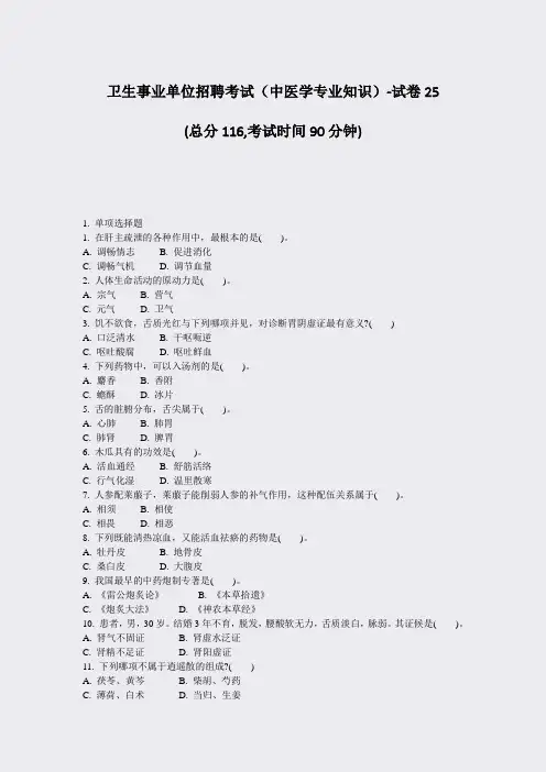卫生事业单位招聘考试中医学专业知识-试卷25_真题-无答案