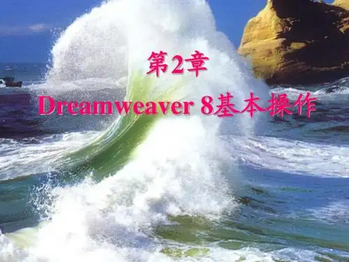 第2章_Dreamweaver 8基本操作
