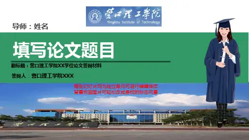 营口理工学院本科毕业论文答辩ppt模板动态可编辑模板