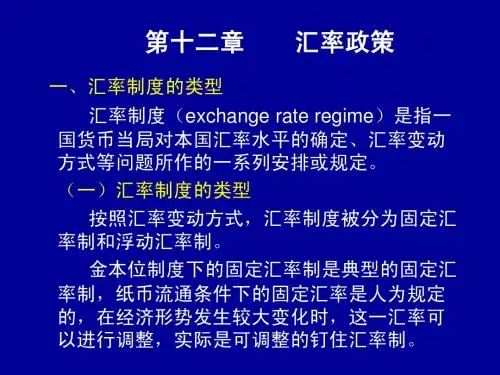 第十二章 汇率政策