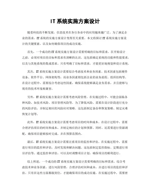 IT系统实施方案设计
