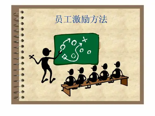 员工激励方法-PPT课件