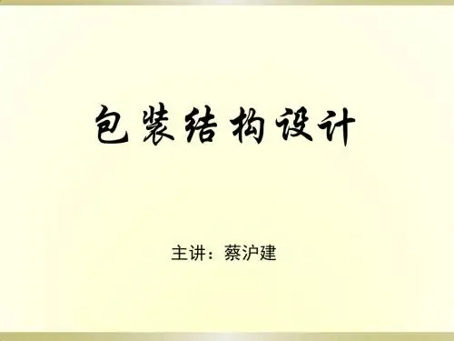 包装结构设计