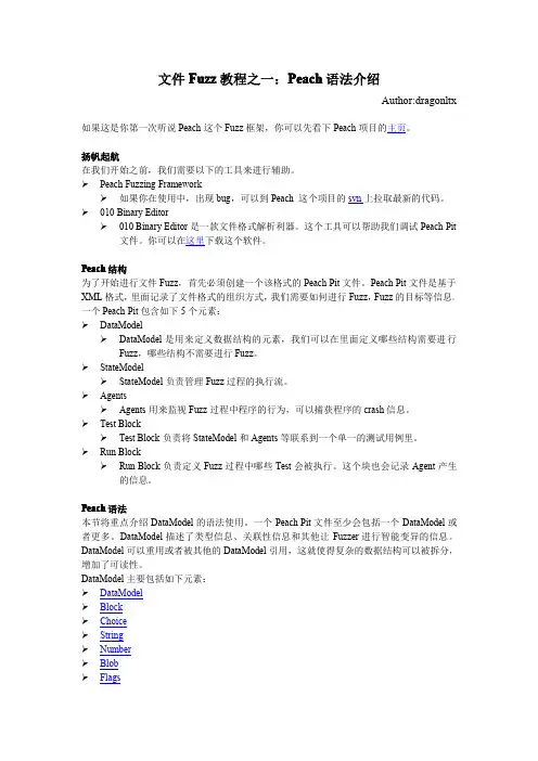 文件Fuzz教程之一:Peach语法介绍