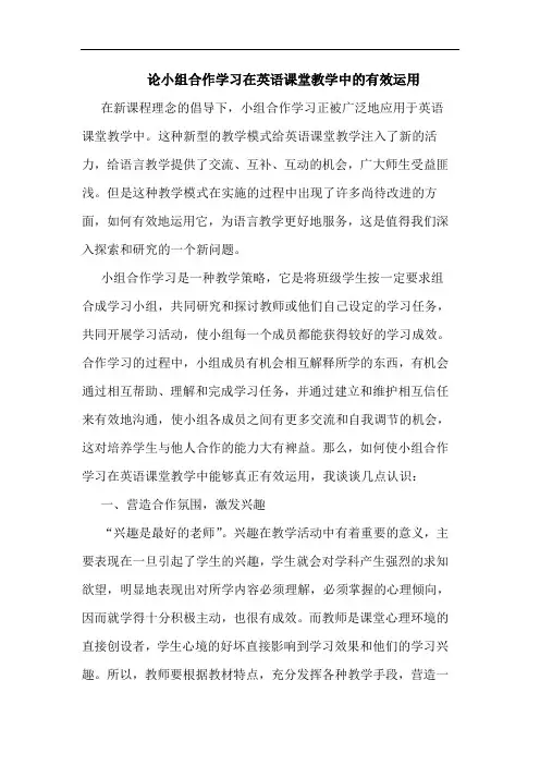 论小组合作学习在英语课堂教学中的有效运用