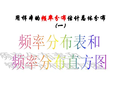 用样本的频率分布表和频率分布图估计总体分布