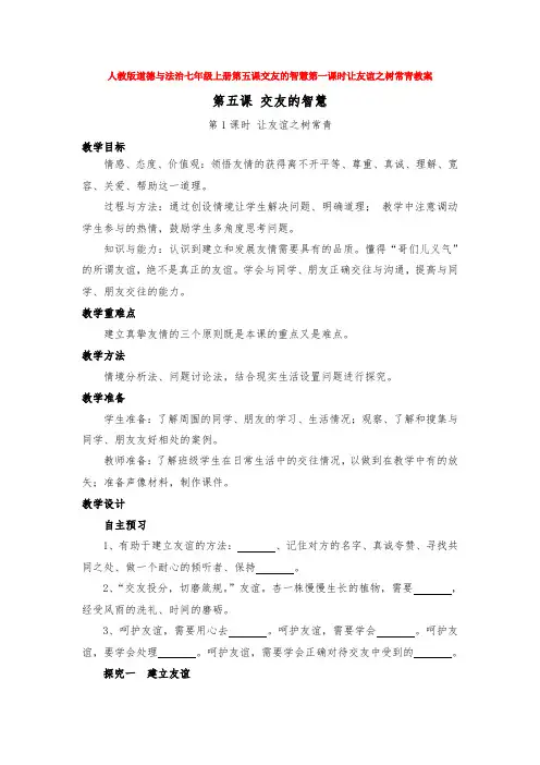 道德与法治七年级上册第五课交友的智慧第一课时让友谊之树常青教案
