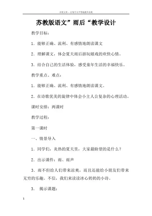 苏教版语文”雨后“教学设计