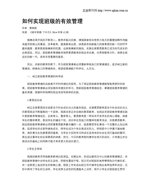如何实现班级的有效管理