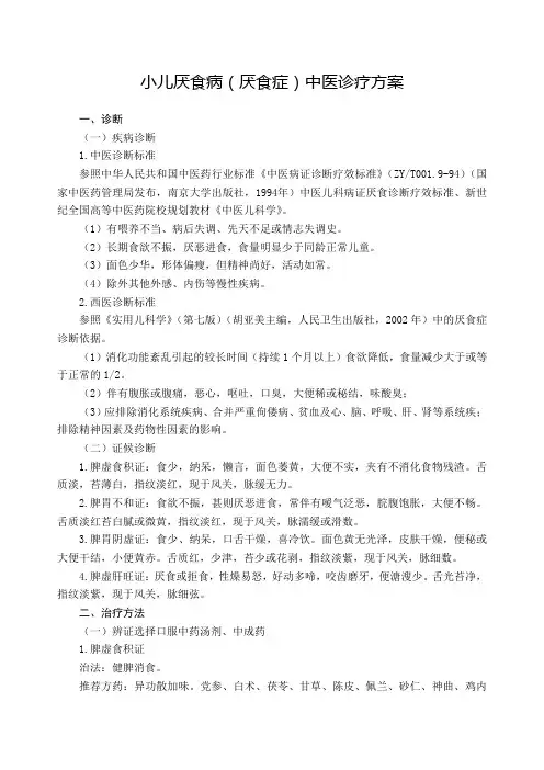 儿科小儿厌食病厌食症中医诊疗方案试行版