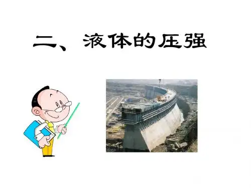 八年级物理下册 9.2 液体的压强课件 (新版)教科版