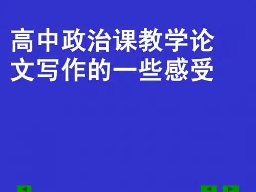 高中政治课教学论文写作的一些感受