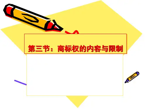 商标权的内容与限制