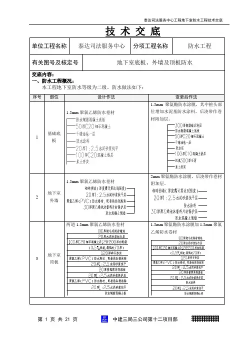 地下室防水施工技术交底