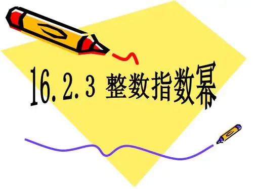 2011新人教版16.2.3整数指数幂课件5