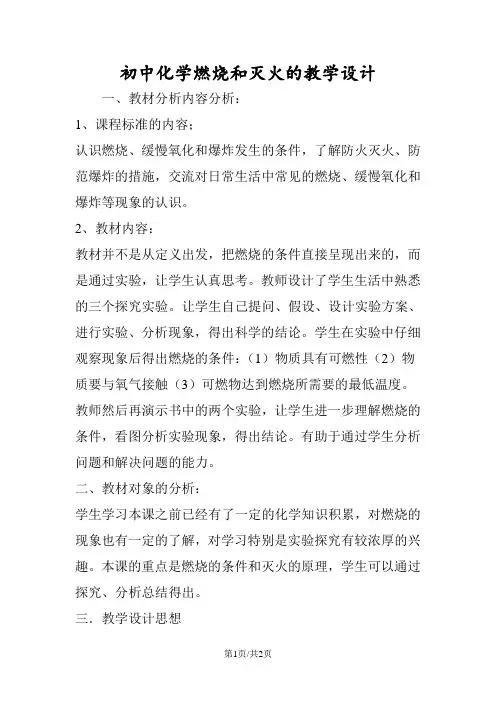 初中化学燃烧和灭火的教学设计
