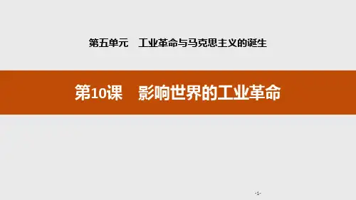 影响世界的工业革命_工业革命与马克思主义的诞生ppt优秀课件