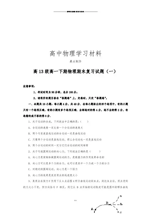 人教版高中物理必修二高一期末复习试题(一).docx