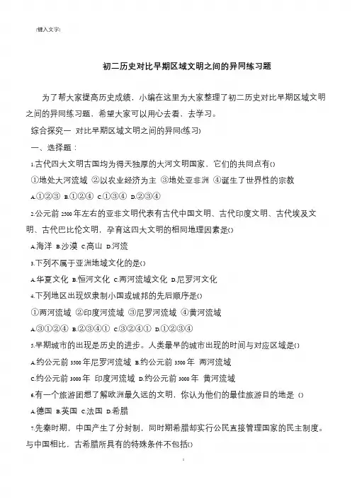 初二历史对比早期区域文明之间的异同练习题