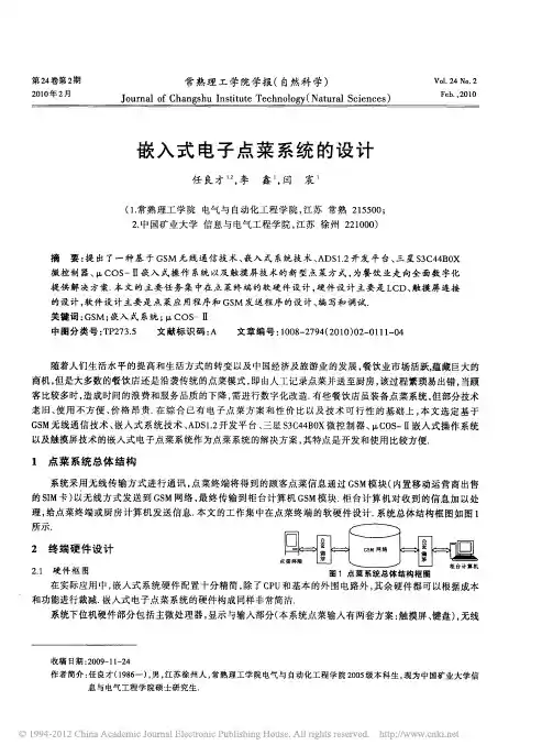 嵌入式电子点菜系统的设计