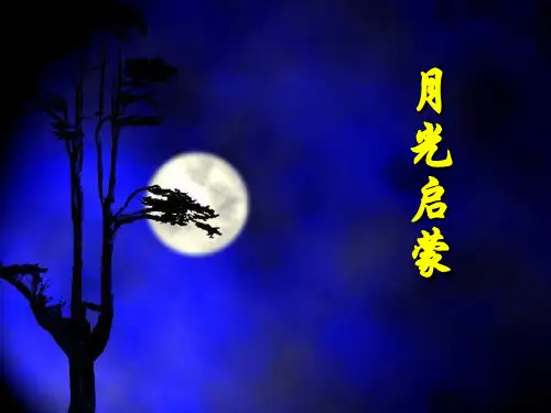 苏教版五年级语文下册《月光启蒙》(完整版)
