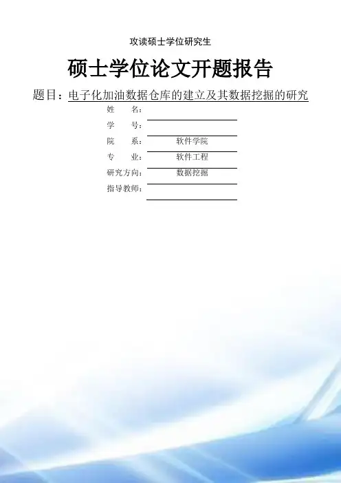 软件工程-数据挖掘-硕士学位论文开题报告