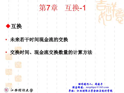 第7章 互换