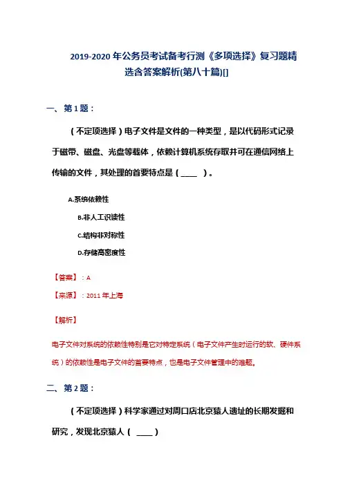 2019-2020年公务员考试备考行测《多项选择》复习题精选含答案解析(第八十篇)[]