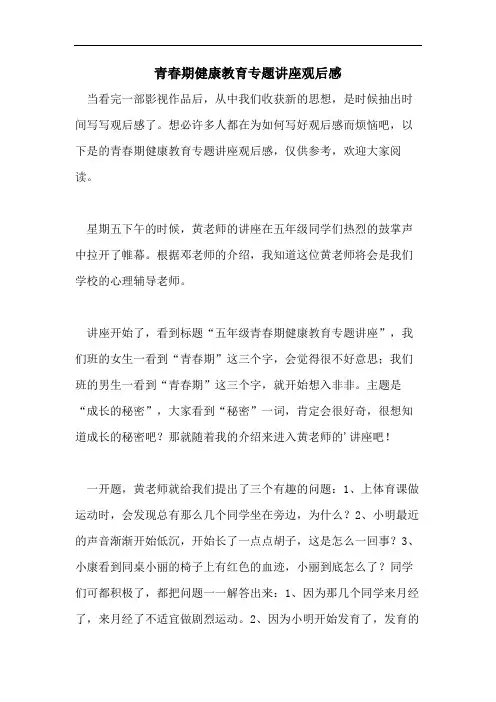 青春期健康教育专题讲座观后感
