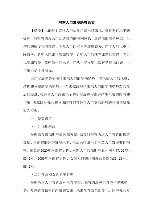 河南人口发展趋势论文