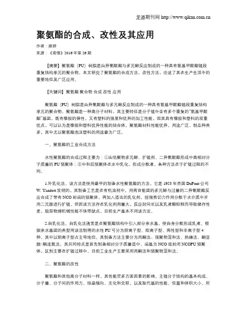 聚氨酯的合成、改性及其应用