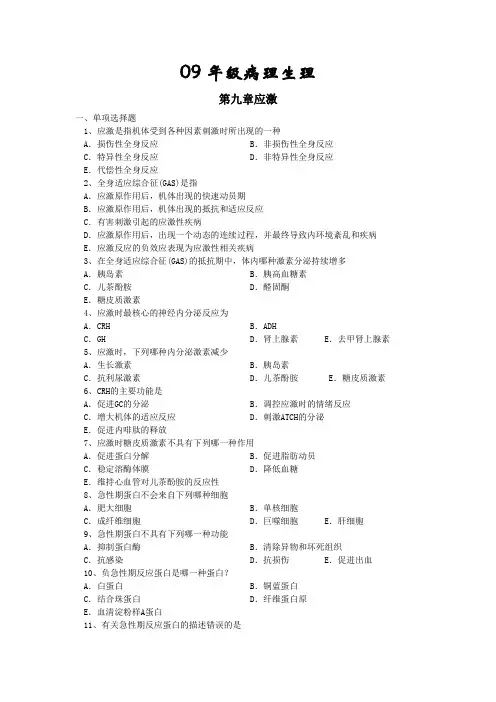 病理生理学第九章应激