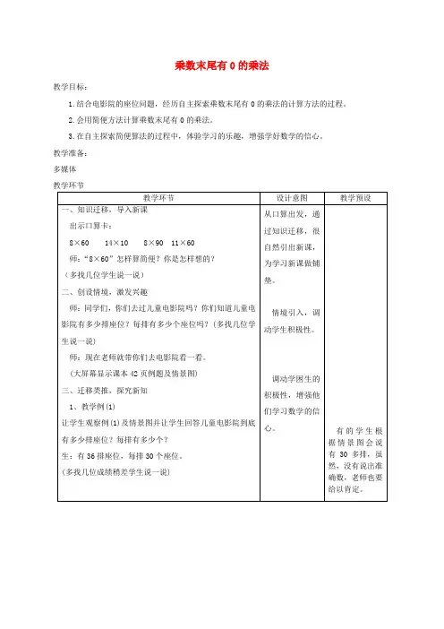 三年级数学下册乘数末尾有0的乘法2教案冀教版