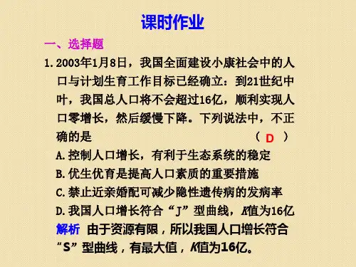 高三复习生物试题课件：人口增长对生态环境的影响(新人教版)