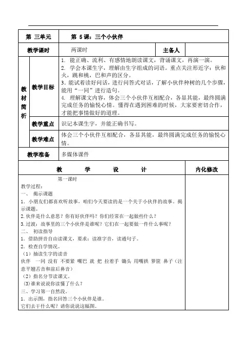 一年级下册语文教案-7.19 三个小伙伴