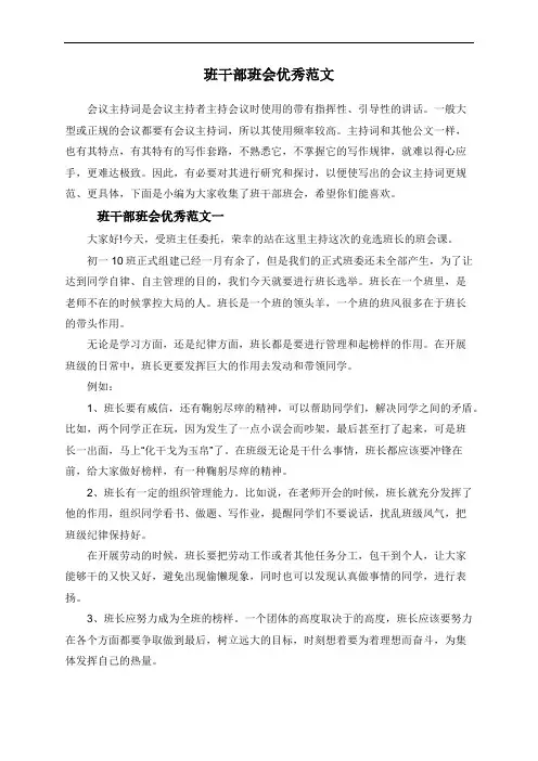 班干部班会优秀范文
