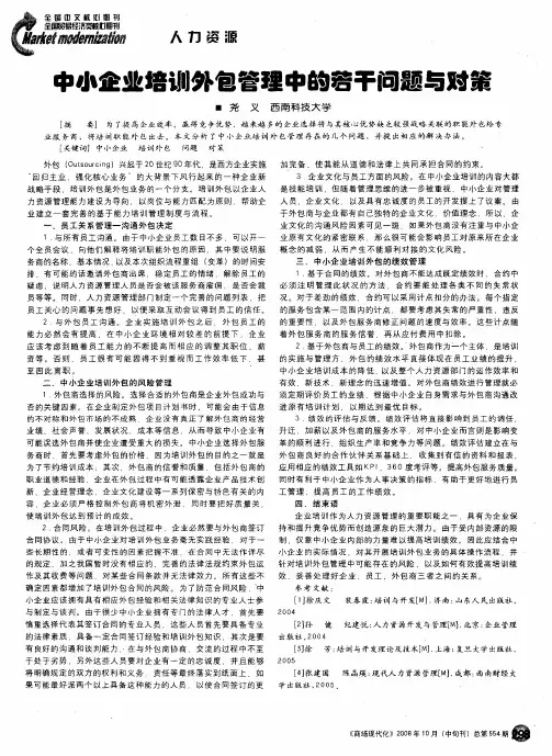 中小企业培训外包管理中的若干问题与对策