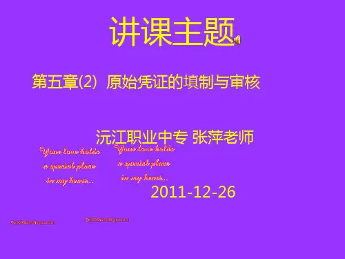 原始凭证高效课堂教学比武课件ppt张萍