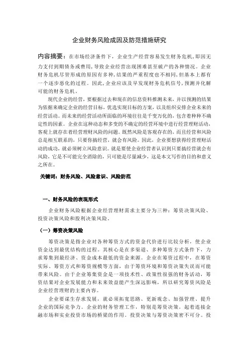 企业财务风险成因及防范措施研究