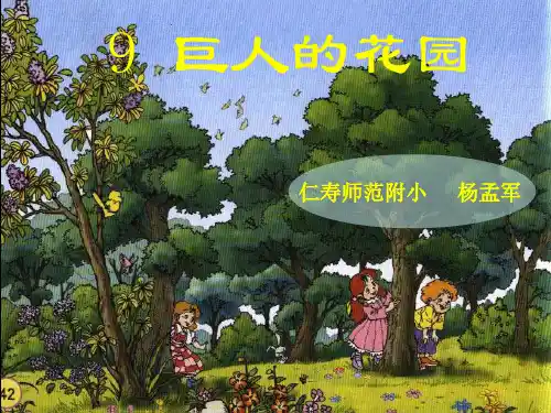 巨人的花园1