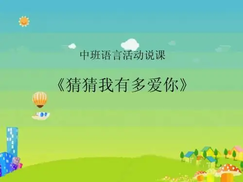 《猜猜我有多爱你》说课