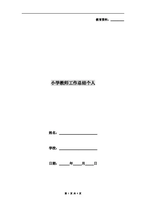小学教师工作总结个人