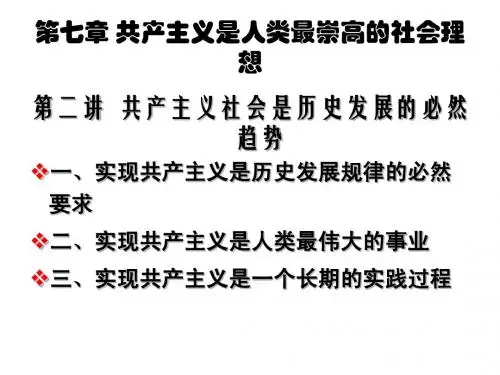 共产主义是人类最崇高的社会理想