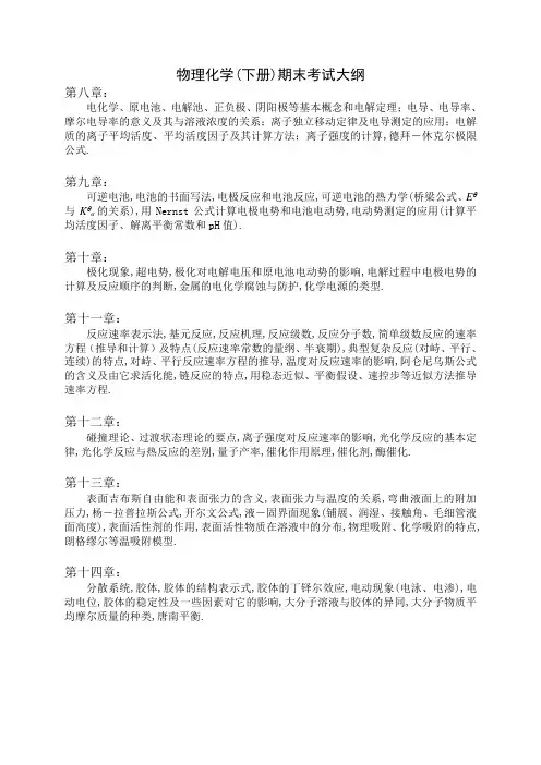 《物理化学》(下册)_期末总复习(DOC)