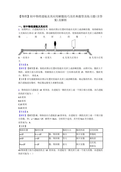 【物理】初中物理透镜及其应用解题技巧及经典题型及练习题(含答案)及解析