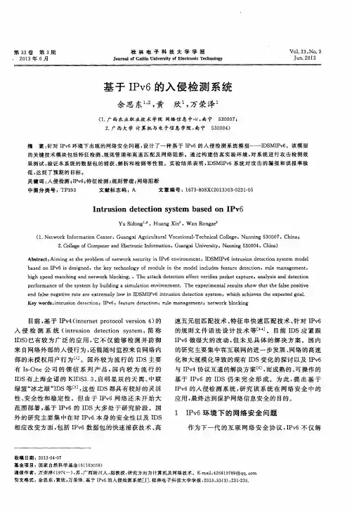 基于IPv6的入侵检测系统