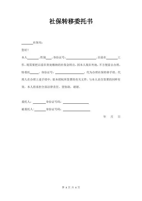 社保转移委托书模板